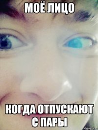 моё лицо когда отпускают с пары