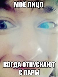 моё лицо, когда отпускают с пары