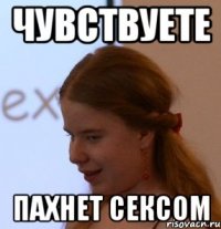 чувствуете пахнет сексом