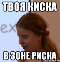 твоя киска в зоне риска