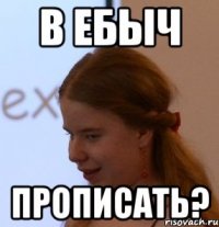 в ебыч прописать?