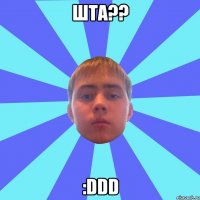 шта?? :ddd