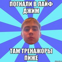 погнали в лайф джим там тренажоры пиже