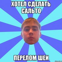 хотел сделать сальто перелом шеи