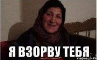  я взорву тебя