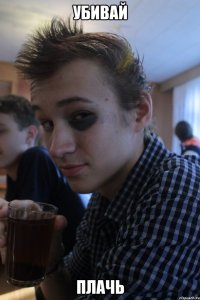 убивай плачь