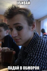 убивай падай в обморок