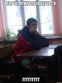 ты чё прикалываешься ггггггггг