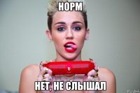 норм нет, не слышал
