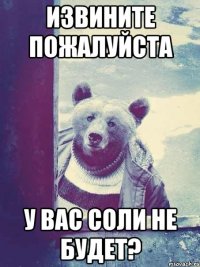 извините пожалуйста у вас соли не будет?