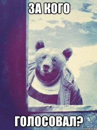 за кого голосовал?