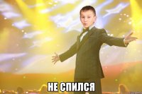  не спился