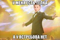 у меня есть телка а у ястребова нет