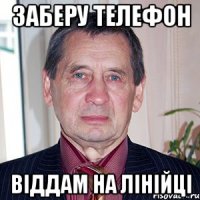 заберу телефон віддам на лінійці