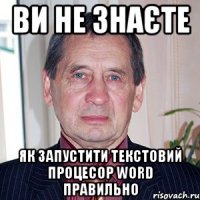 ви не знаєте як запустити текстовий процесор word правильно