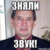 зняли звук!