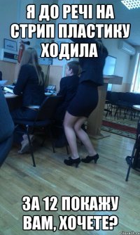 я до речі на стрип пластику ходила за 12 покажу вам, хочете?
