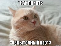 "как понять "избыточный вес"?