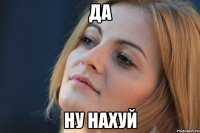 да ну нахуй