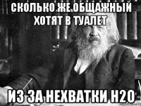 сколько же общажный хотят в туалет из за нехватки h2o