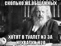 сколько же общажных хотят в туалет из за нехватки h2o