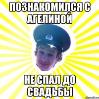 познакомился с агелиной не спал до свадьбы