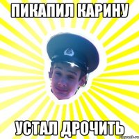 пикапил карину устал дрочить
