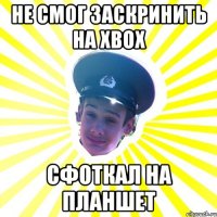 не смог заскринить на xbox сфоткал на планшет