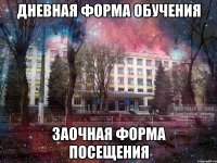 дневная форма обучения заочная форма посещения