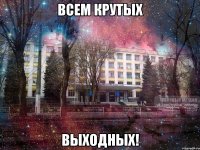 всем крутых выходных!