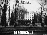 степуха... отзовись.....(