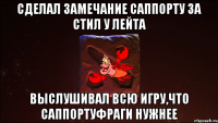 сделал замечание саппорту за стил у лейта выслушивал всю игру,что саппортуфраги нужнее
