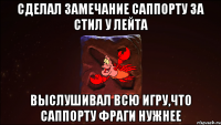 сделал замечание саппорту за стил у лейта выслушивал всю игру,что саппорту фраги нужнее