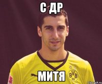 с др митя