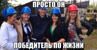 просто он победитель по жизни