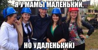 я у мамы маленький, но удаленький)