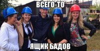 всего-то ящик бадов