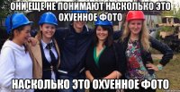 они еще не понимают насколько это охуенное фото насколько это охуенное фото