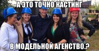 а это точно кастинг в модельной агенство.?
