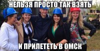 нельзя просто так взять и прилететь в омск