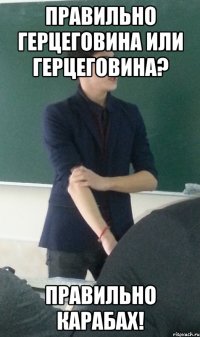 правильно герцеговина или герцеговина? правильно карабах!