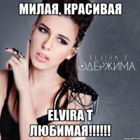 милая, красивая elvira t любимая!!!