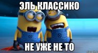 эль классико не уже не то