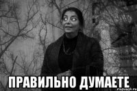  правильно думаете