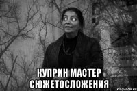  куприн мастер сюжетосложения