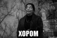  хором
