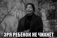  зря ребёнок не чихнёт