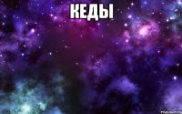 кеды 