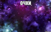 очки 