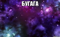 бугага 
